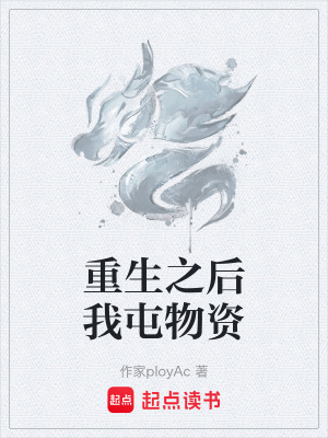 《重生之后我屯物资》封面