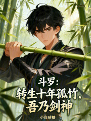 斗罗：转生十年孤竹，吾乃剑神