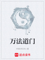 万法道门