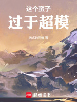 这个蛮子过于超模