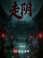 走阴
