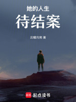 她的人生待结案