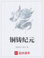铜铸纪元