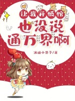 让我开饭馆，也没说通万界啊