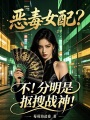 恶毒女配？不！分明是抠搜战神！