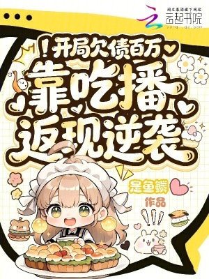 开局欠债百万，靠吃播返现逆袭