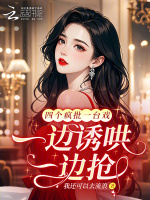 四个疯批一台戏，一边诱哄一边抢