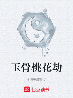 《玉骨桃花劫》封面