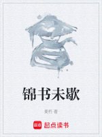 锦书未歇