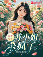 重生八零，苏小姐杀疯了