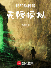 《我的兵种能无限模拟人生》封面