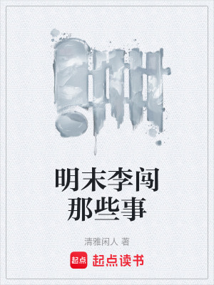 《明末李闯那些事》封面