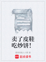 卖了皮鞋吃炒饼！