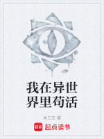 我在异世界里苟活