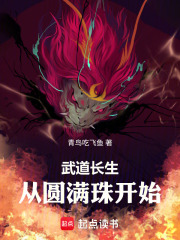 武道长生从圆满珠开始（张角）