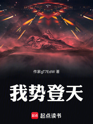 《我势登天》封面