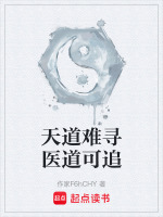 天道难寻医道可追