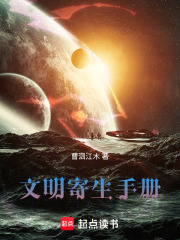 《文明寄生手册》封面
