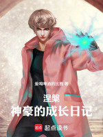 涅槃：神豪的成长日记