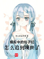 模拟中的仙子们，怎么追到现世了