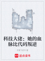 科技大佬：她的血脉比代码叛逆