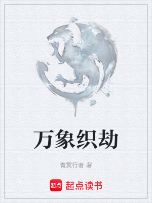 《万象织劫》封面