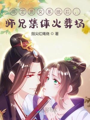 恶女师妹要飞升，偏心宗门靠边站