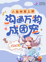 人鱼幼崽上岸，沟通万物成团宠