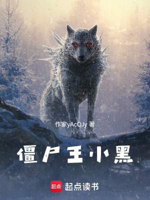 《僵尸王小黑》封面