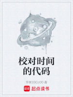 校对时间的代码