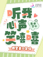 听我心声笑嘻嘻，我登基你哭啥