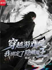 穿越游戏后，我绑定了隐藏魔王