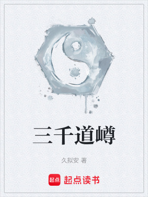 《三千道嶟》封面