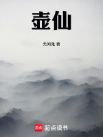壶仙