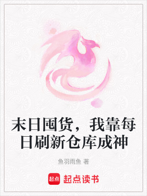 《末日囤货，我靠每日刷新仓库成神》封面