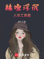 林晚浮沉：人非工具篇