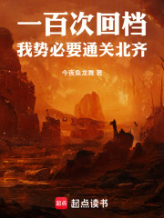 《一百次回档，我势必要通关北齐！》封面