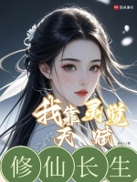 我靠灵觉天赋修仙长生
