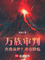 《万族审判：查我前世？炎帝降临！》封面