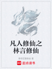 凡人修仙之林言修仙