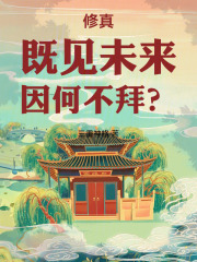 修真：既见未来，因何不拜？