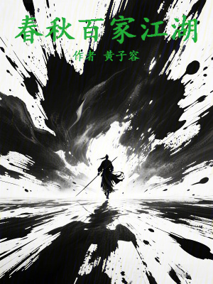 《春秋百家江湖》封面