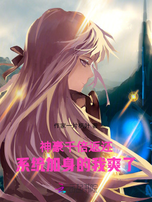 神豪千倍返还系统加身的我爽了