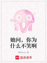 《她问，你为什么不笑啊》封面