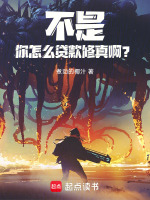 不是，你怎么贷款修真啊？！