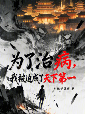 《为了治病，我被迫成了天下第一》封面