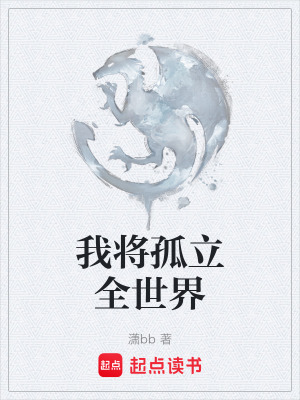 《我将孤立全世界》封面