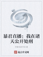 暴君直播：我在诸天公开处刑