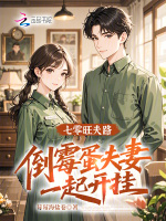 七零旺夫路：倒霉蛋夫妻一起开挂