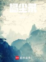 晶尘录